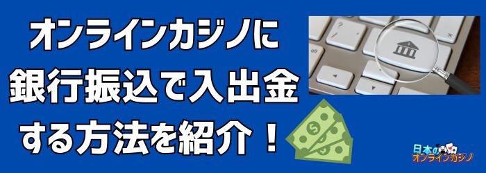 銀行振込 オンラインカジノ：安全で便利な入出金ガイド